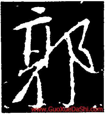 郭,顔真卿,書法字典